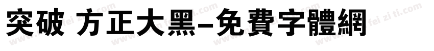 突破 方正大黑字体转换
